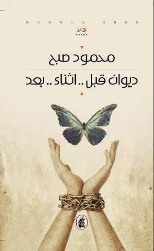 ديوان قبل ..أثناء..بعد محمود صبح (اصلي )