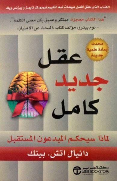 عقل جديد كامل دانيال إتش بينك مكتبة جرير