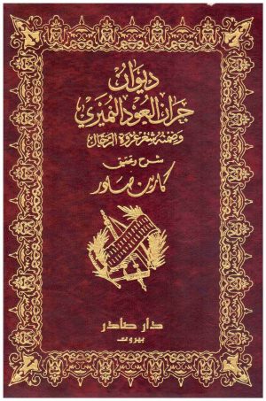 ديوان جران العود
عامر بن الحرث
دار صادر