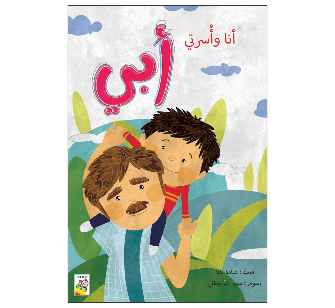 مجموعة أنا وأسرتي - مقاس صغير