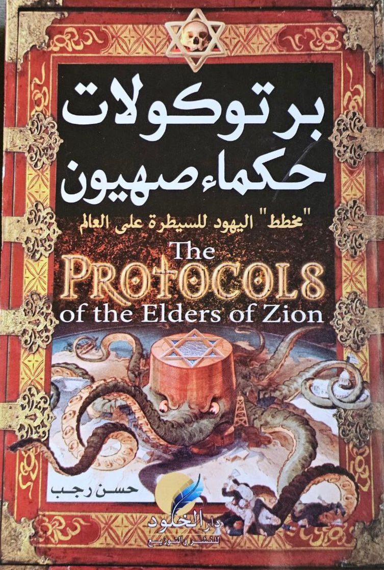 بروتوكولات حكماء صهيون
حسن جبر