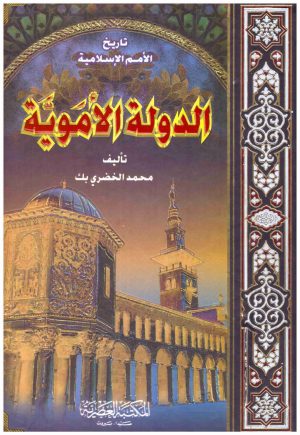 الدولة الاموية
• اسم المؤلف : محمد الخضري بك
