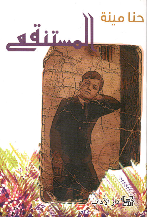 المستنقع حنا مينه أصلي