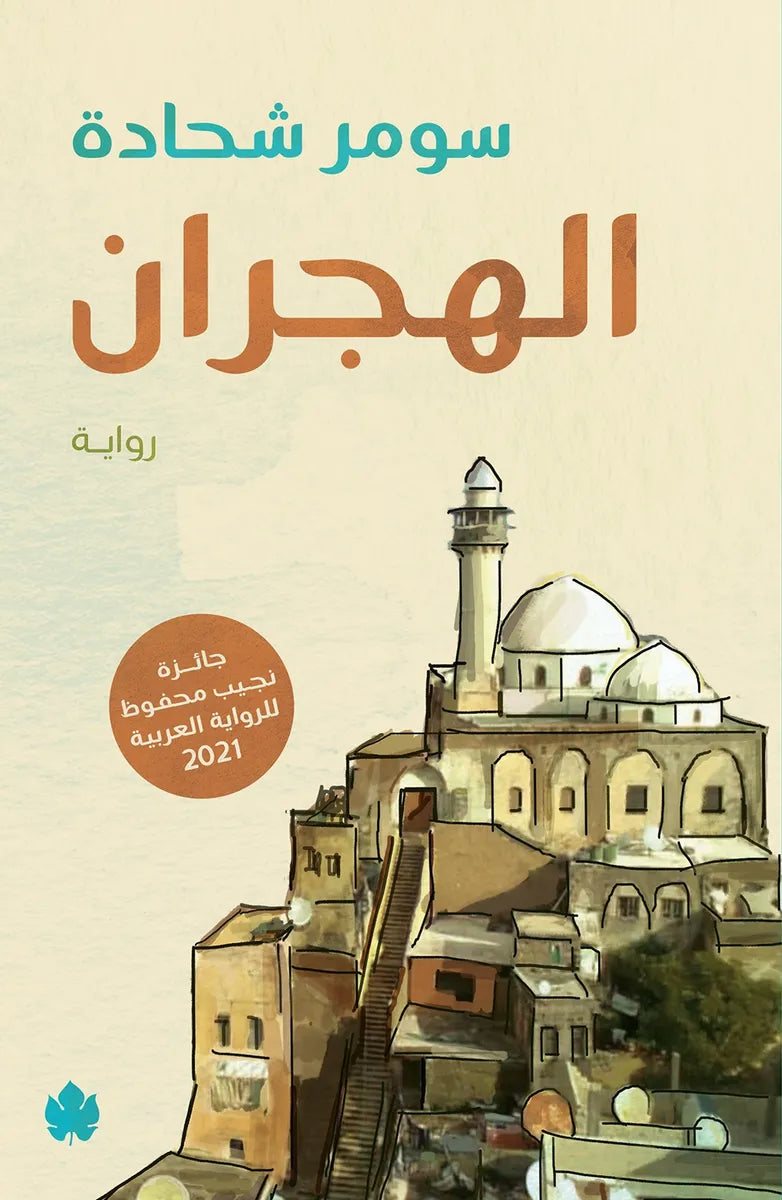 الهجران سومر شحادة دار كرمة