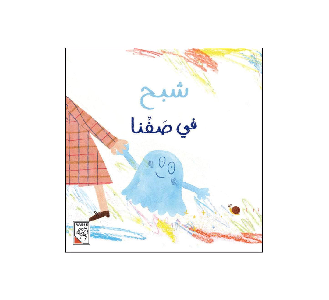 شبح في صفنا