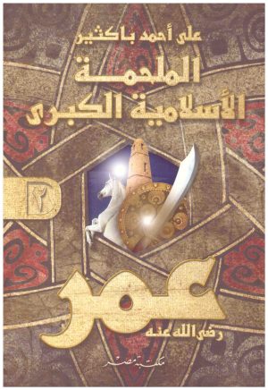 الملحمة الاسلامية الكبرى عمر رضي الله عنه 2/1
• اسم المؤلف : على احمد باكثير
