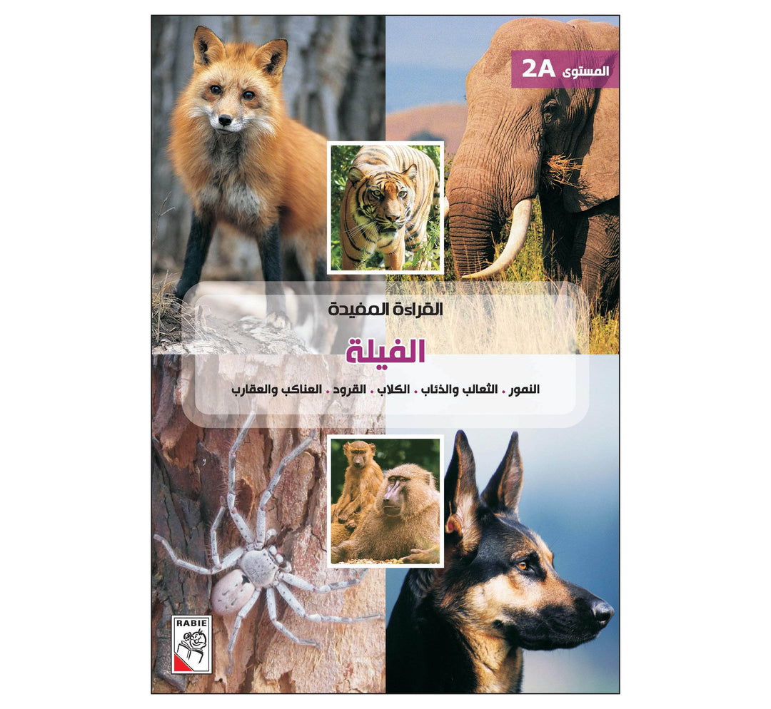 القراءة المفيدة 2A الفيلة