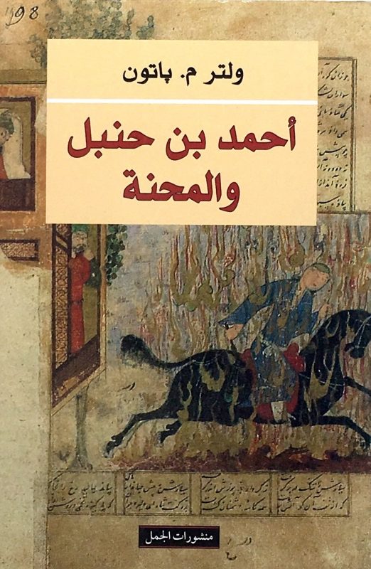 أحمد بن حنبل والمحنه اسم المؤلف : ولتر م. باتون