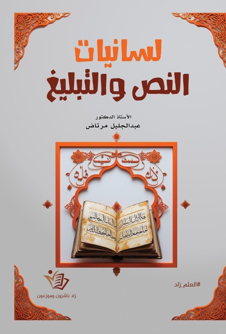 كتاب "لسانيات النص والتبليغ عبد الجليل مرتاض. دار زاد