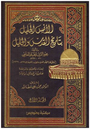 لانس الجليل بتاريخ القدس والخليل 2/1
• اسم المؤلف : مجير الدين العليمي