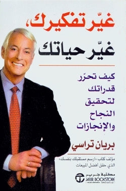 غير حياتك غير تفكيرك للكاتب بريان تراسي