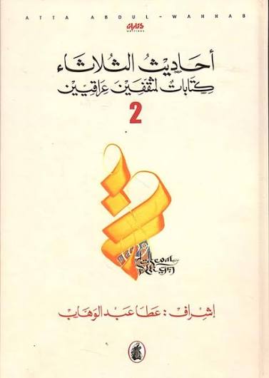 أحاديث الثلاثاء ج2عطا عبد الوهاب (اصلي)