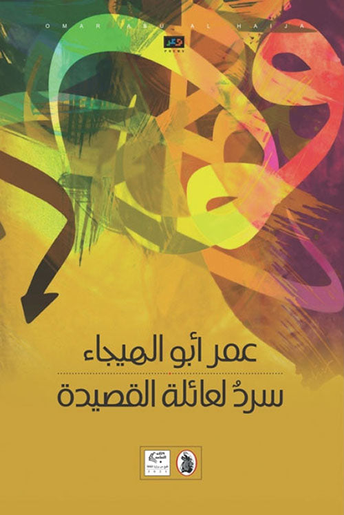 سرد لعائلة القصيدة عمر ابو الهيجاء (اصلي)