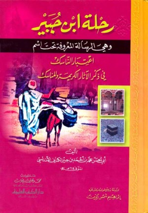 رحلة ابن جبير
اسم المؤلف : ابو الحسن الكناني الاندلسي