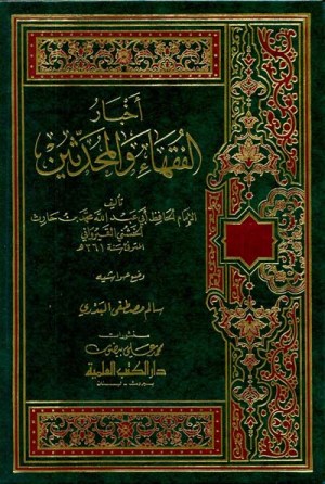 اخبار الفقهاء والمحدثين
اسم المؤلف : محمد بن حارث الخشني القيرواني