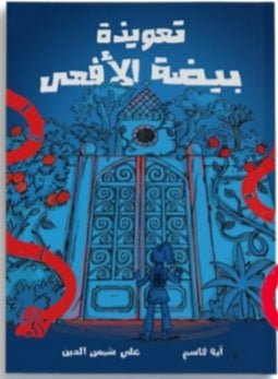 تعويذة بيضة الأفعى دار سلوى