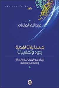 مساجلات نقدية عبدالله العليان (اصلي )