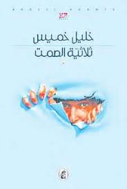 ثلاثية الصمت خليل خميس (اصلي)