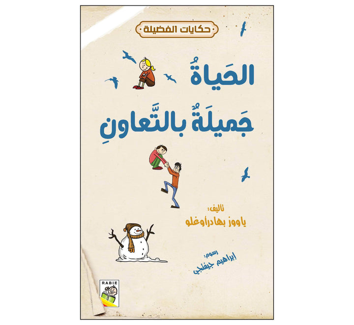 الحياة جميلة بالتعاون