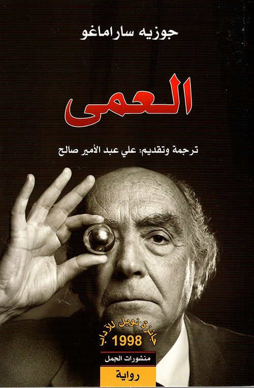 العمى جوزيه ساراماغو أصلي