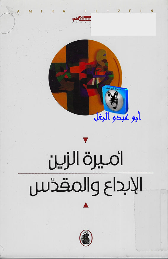 الإبداع والمقدس أمير الزين (اصلي)