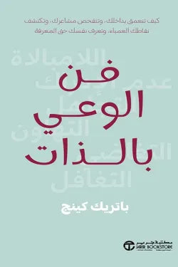 فن الوعي بالذات باتريك كينغ