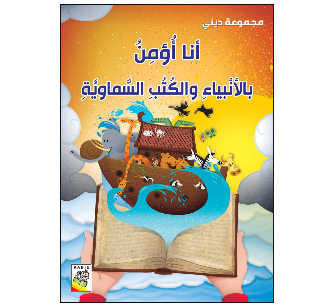 أنا أؤمن بالأنبياء والكتب السماوية