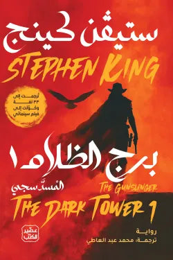 المسدسجي (برج الظلام 1)
ستيفن كينج عصير الكتب