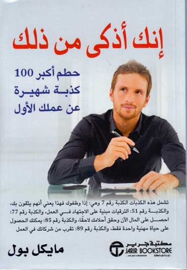 إنك اذكى من ذلك مايكل بول مكتبة جرير