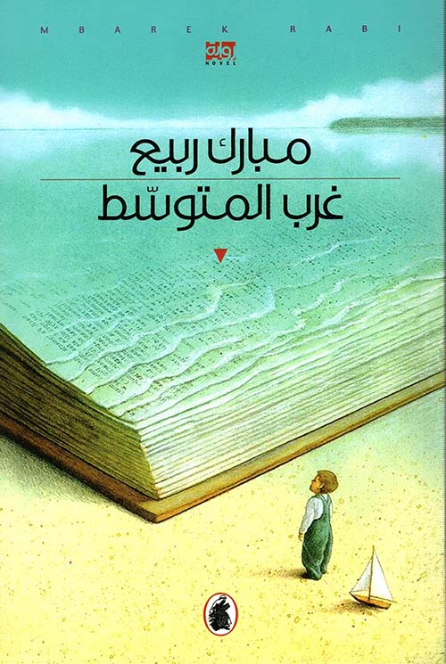 غرب المتوسط مبارك ربيع (اصلي)