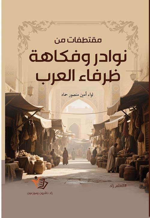 مقتطفات من نوادر وفكاهة ظرفاء العرب
لواء أمين منصور حماد ملون دار زاد