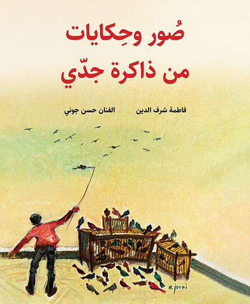 صور وحكايات من ذاكرة جدي فاطمة شرف الدين