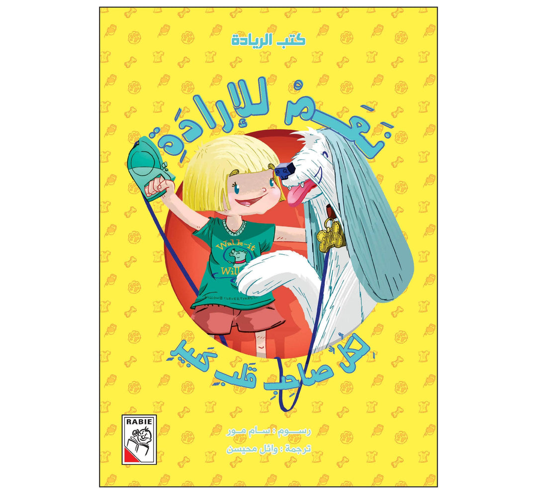 نعم للإرادة