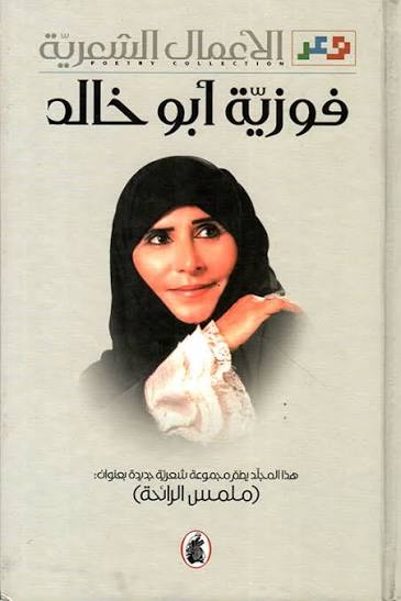 الأعمال الشعرية فوزية ابو خالد (اصلي )