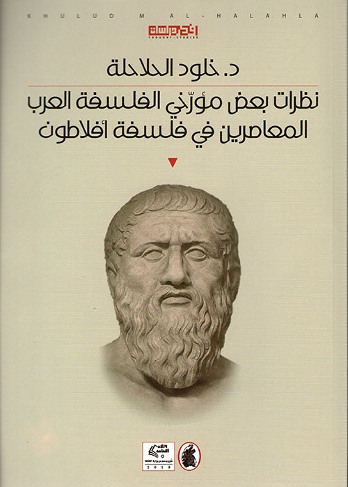 نظرات بعض مؤرخي الفلسفة العرب المعاصرين في فلسفه أفلاطون د.خلود الحلاحلة (اصلي)