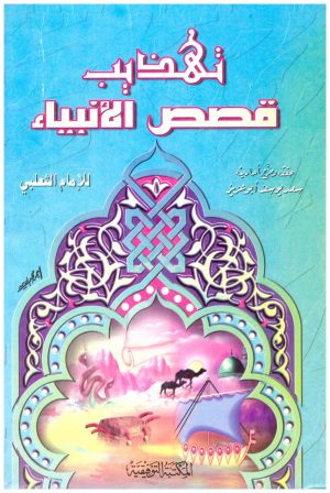 تهذيب قصص الانبياء
• اسم المؤلف : الثعلبي