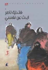 أبحث عن نفسي 3/1فتحيه ناصر (اصلي)