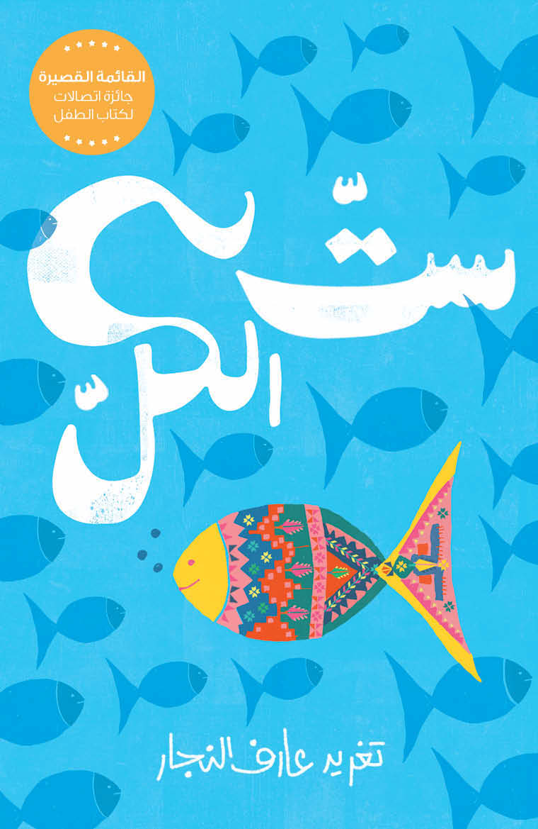 ست الكل دار سلوى