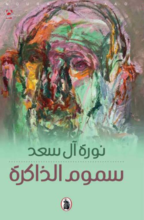 سموم الذاكرة نورة ال سعد (اصلي)