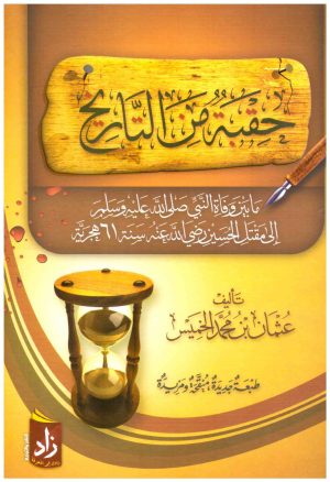حقبة من التاريخ
• اسم المؤلف : عثمان بن محمد الخميس
