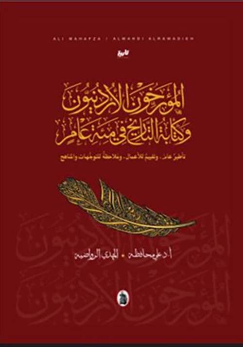 المؤرخون الأردنيون وكتابة التاريخ في مئة عام علي محافظة _المهدي الرواضية (اصلي)