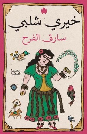 سارق الفرح خيري شلبي دار كرمة