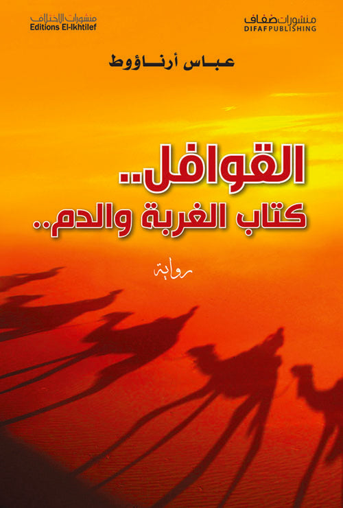 القوافل _الغربة..الدم والطريق عباس ارناؤوط (اصلي)