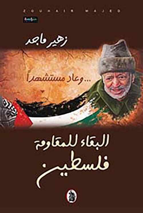 وعاد مستشهدا....البقاء للمقاومة فلسطين زهير ماجد (اصلي)