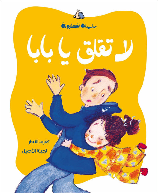 سلسلة الحلزونة دار سلوى