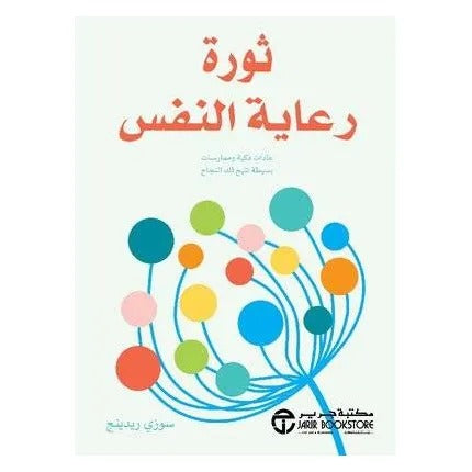 ثورة رعاية النفس مكتبة جرير