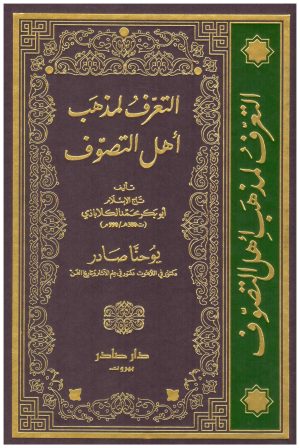 التعرف لمذهب اهل التصوف
ابو بكر الكلاباذي
دار صادر