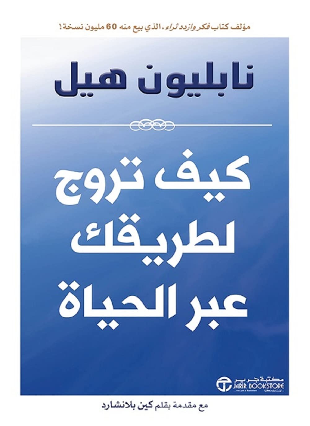 كيف تروج لطريقك عبر الحياة نابليون هيل مكتبة جرير