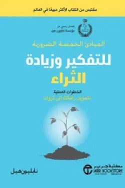 المبادئ الخمسة الضرورية للتفكير وزيادة الثراء نابليون هيل مكتبة جرير