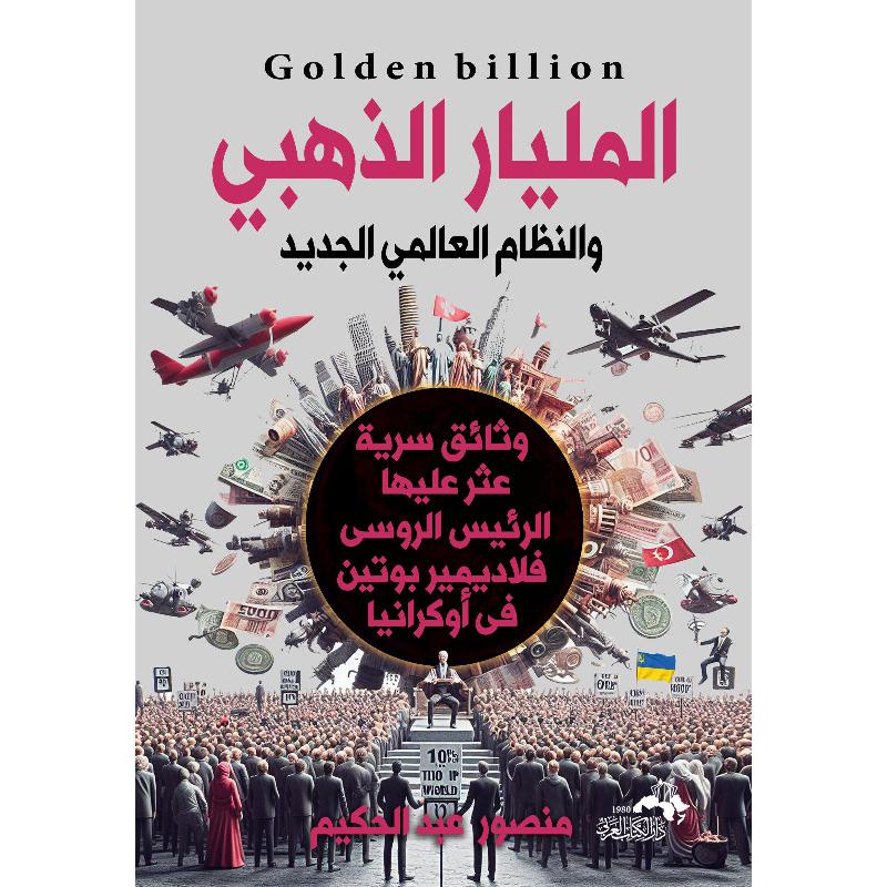 المليار الذهبي
منصور عبد الحكيم أصلي